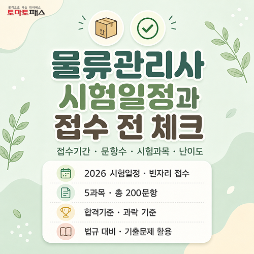 물류관리사 접수 일정, 기출문제 활용 방법과 난이도까지 총정리!
