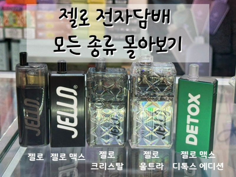 헬베이프 젤로 전자담배 모든 종류 총정리 ! -> 젤로 . 젤로맥스 . 젤로맥스디톡스에디션 . 젤....