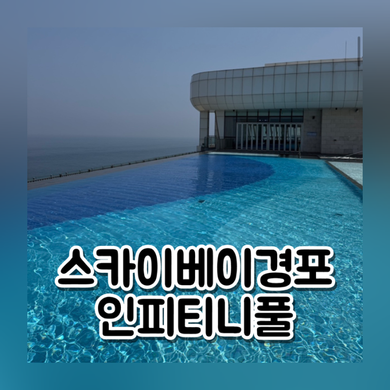 강릉 스카이베이호텔 경포 수영장 인피니티풀 가격 할인 준비물 이용 후기