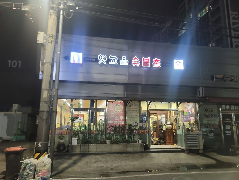 옛고을숯불촌 사진 2