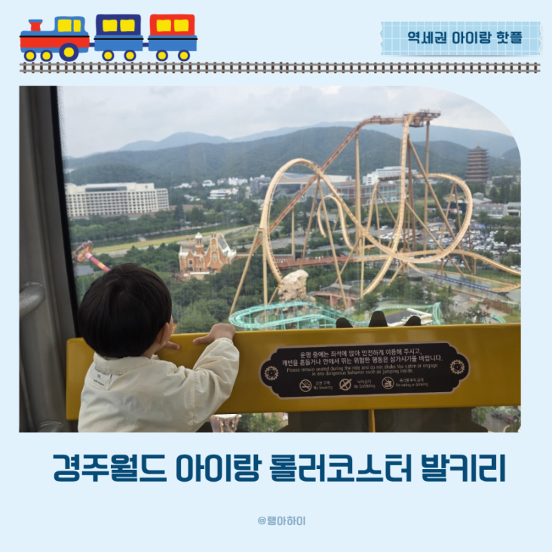 경주월드 키 100cm 아이랑 놀이기구 롤러코스터 발키리 탑승 홈페이지 예매 식당