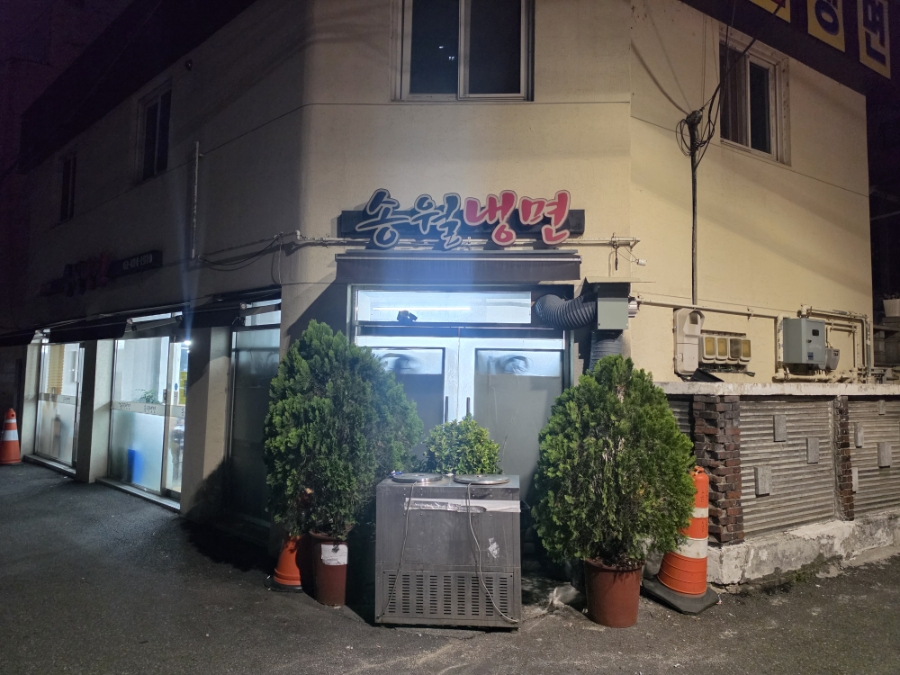 송월냉면 사진 1