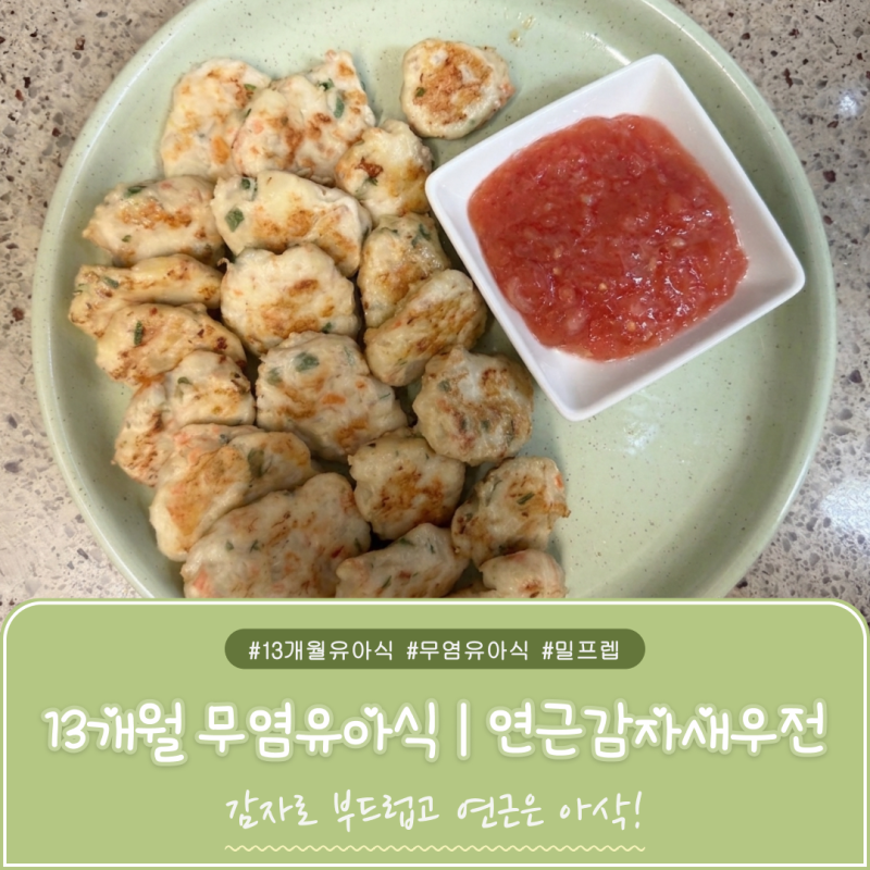 13개월 무염유아식 | 연근 감자새우전 만들기, 냉동 보관도 가능한 유아식 반찬