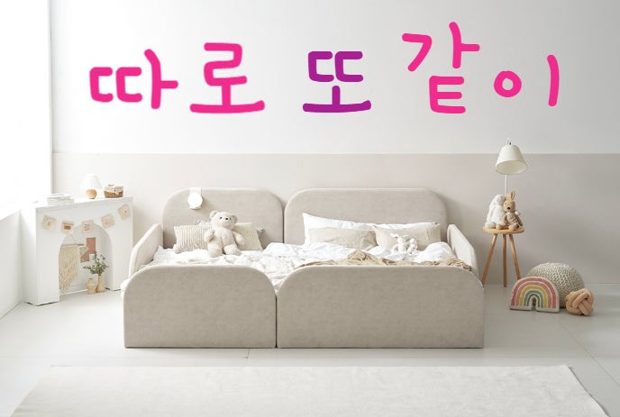 따로, 또 같이 저상패밀리침대 SS Q 가드프레임