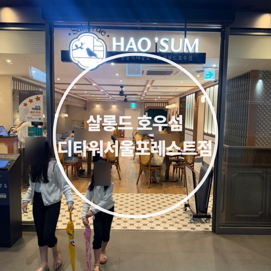 살롱드호우섬 디타워서울포레스트점 사진 1