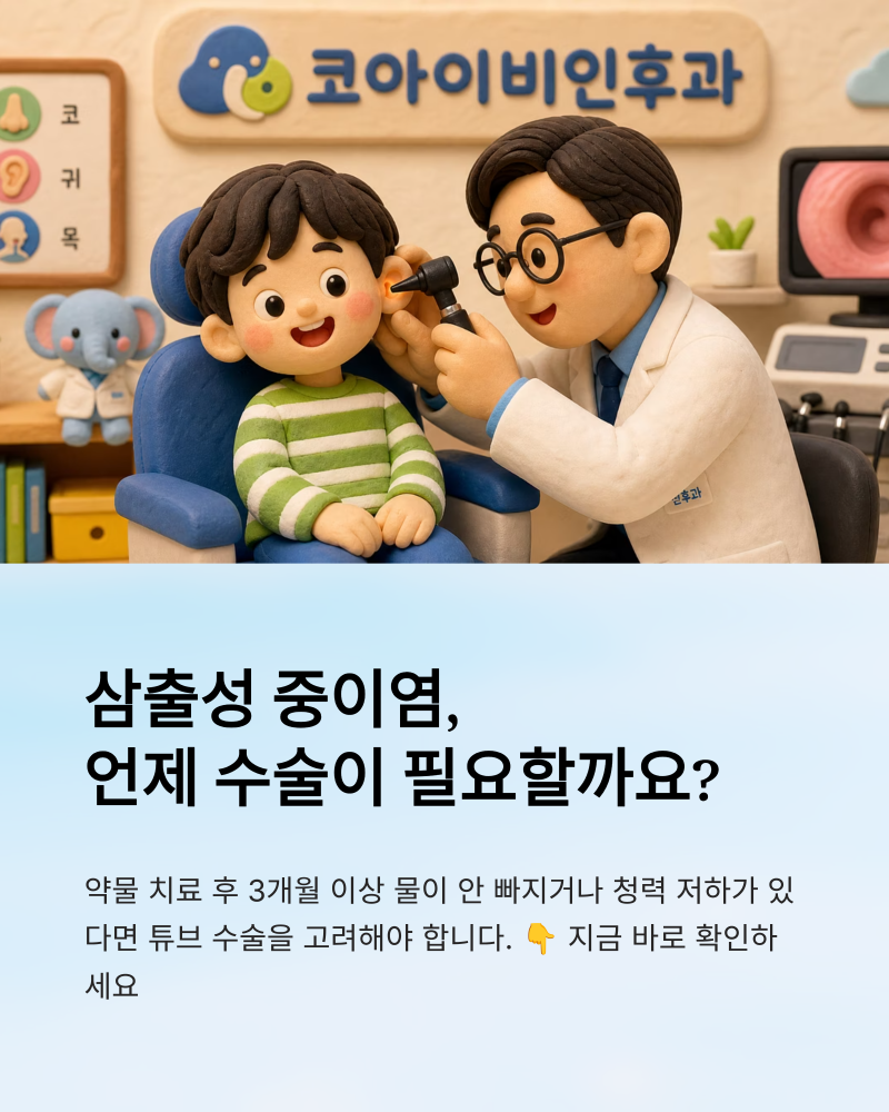 소아 삼출성 중이염, 약물로 안 나으면 귀에 튜브(환기이관)를 넣어야 하나요?(당진 코아이비....