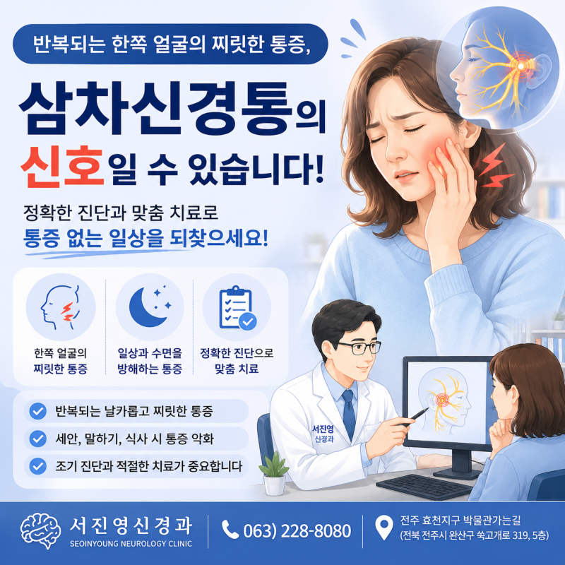 한쪽 얼굴이 찌릿하고 전기가 오는 느낌, 삼차신경통 신호일 수 있습니다｜전주 효천지구 서....