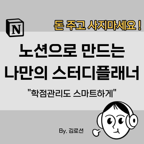 노션 스터디플래너 만드는 법 - 공부 자극 제대로 주는 나만의 스터디 플래너!