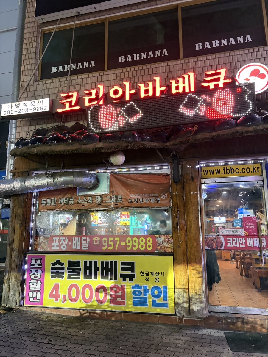 코리안바베큐 복현점 사진 2