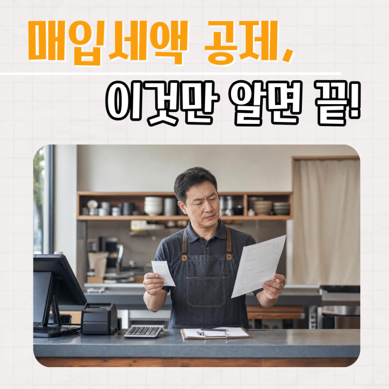 현금영수증 세금계산서 차이점, 식당 사장님이 꼭 알아야 할 매입세액 공제 총정리