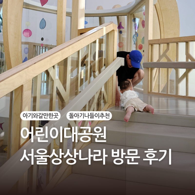 어린이대공원 서울상상나라 | 서울형 키즈카페 | 돌 아기와 갈만한 곳 추천