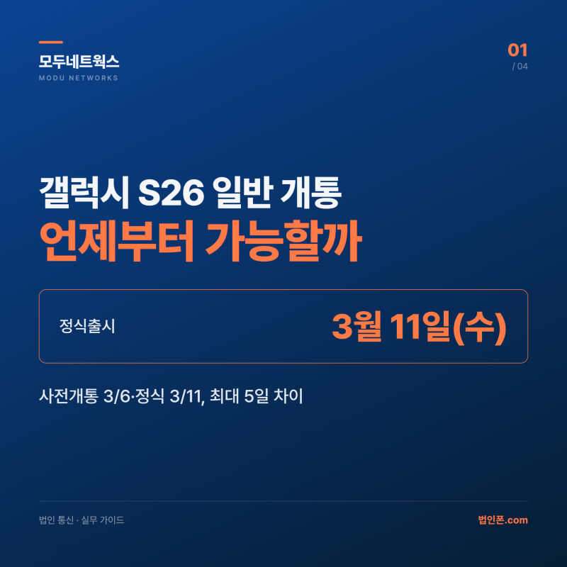 갤럭시 S26 일반 개통 언제 — 사전개통·정식출시·자급제 날짜 비교