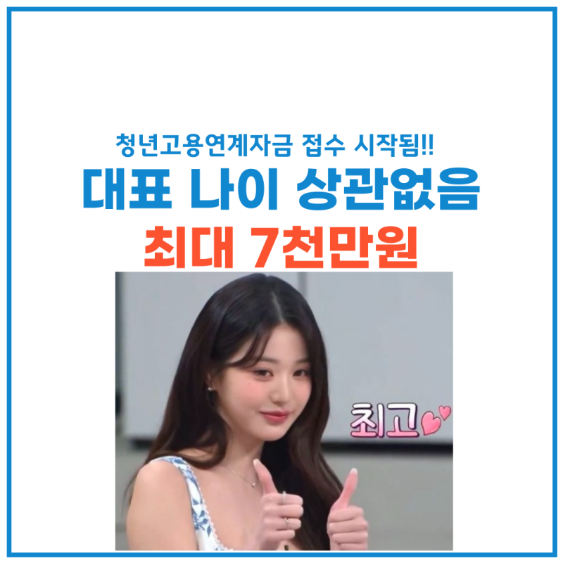 소상공인 청년고용연계자금 - 이름에 속지 말자, 40대 대표도 신청 가능