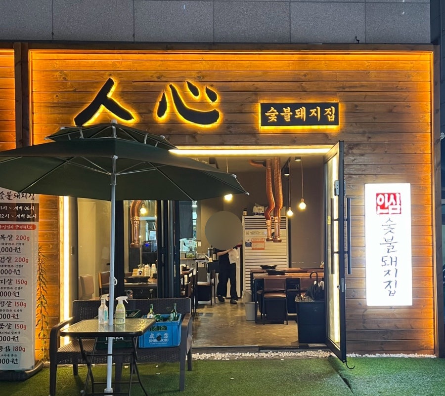 인심숯불돼지집 사진 1