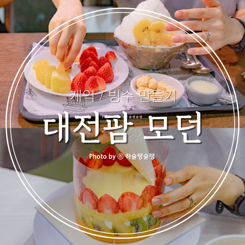 대전 데이트 코스 추천! 대전팜 모던에서 케이크 만들기 체험 솔직후기(가격표)