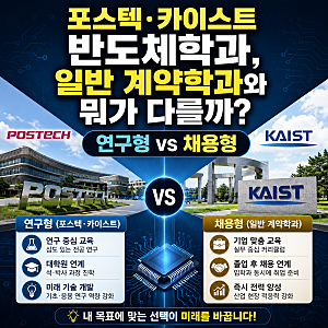 포스텍·카이스트 반도체학과, 일반 계약학과와 뭐가 다를까?｜연구형 vs 채용형