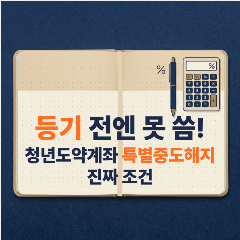 청년도약계좌 특별중도해지, 잔금날엔 못 쓰는 이유 (feat.청년미래적금 차이)