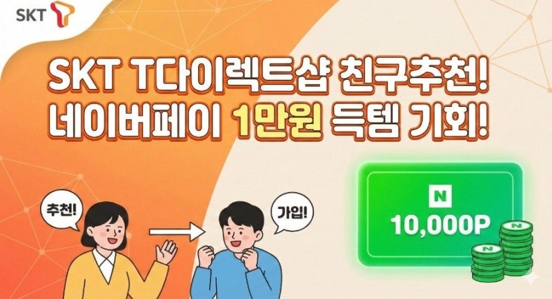 [8월까지연장!!SKT티다이렉트이벤트]뭐? 요금을 네이버페이로 돌려준다고?