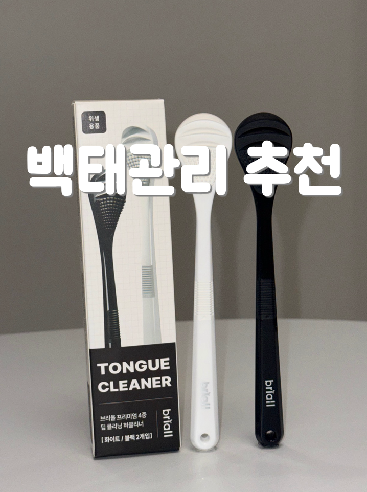 백태없애는법 구강관리 루틴 혀클리너로 설태제거 시작한 후기