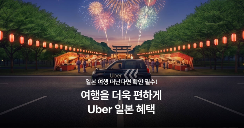 일본, 7~8월 우버 택시 50% 할인 쿠폰 프로모션 사용방법 총정리!
