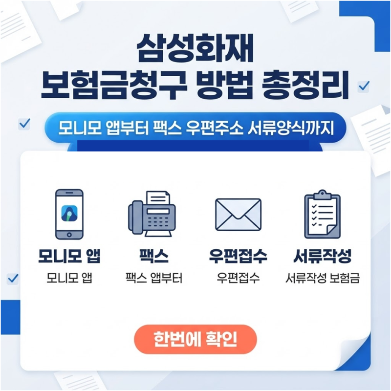 삼성화재 보험금청구 방법 총정리 모니모 앱부터 팩스, 우편주소, 서류양식까지 한번에