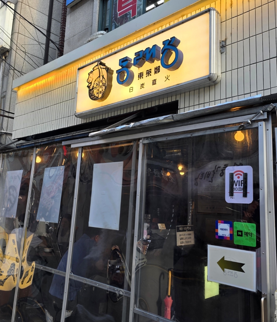 동래정 선릉직영점 사진 1