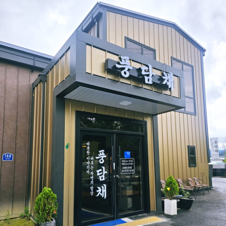 풍담채 사진 2