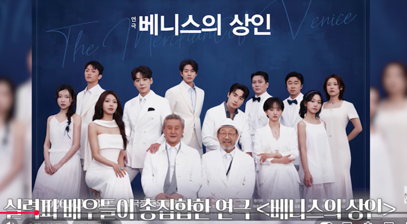 [문화 리뷰] 착한 사람은 정말 착한 사람일까? 신구·박근형·이상윤의 연극 '베니스의 상인' ....