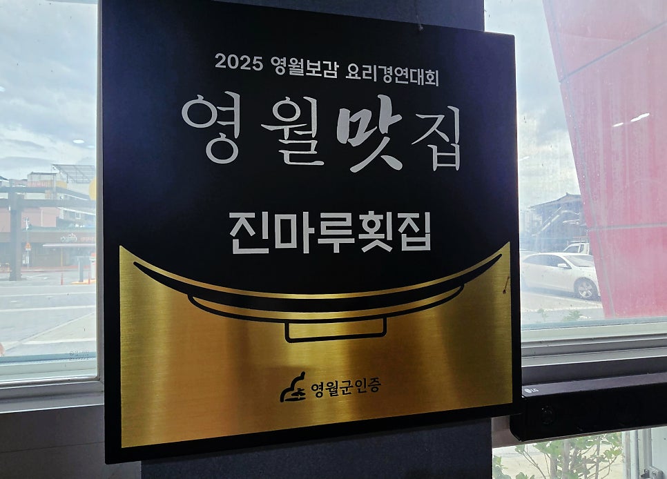 진마루 영월점 사진 3