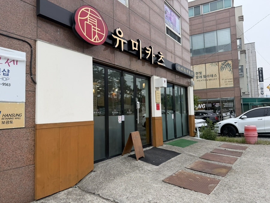 유미카츠 기장점 사진