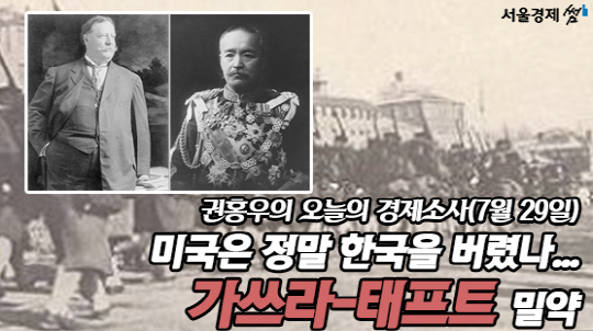 미국은 정말 한국을 버렸나.. 가쓰라-테프트 밀약..