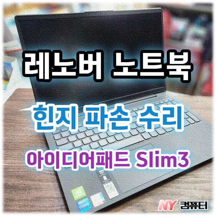[마포/홍대 노트북 수리] 레노버 아이디어패드 Slim3 노트북 힌지 파손으로 열고 닫기가 안되....