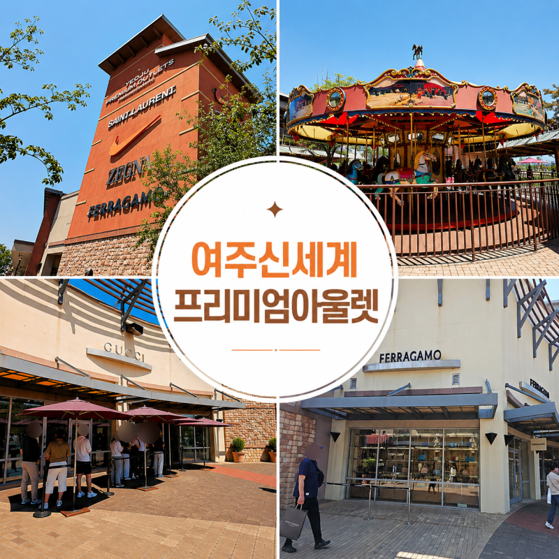 여주 드라이브 여주 신세계 프리미엄 아울렛 명품관 위치