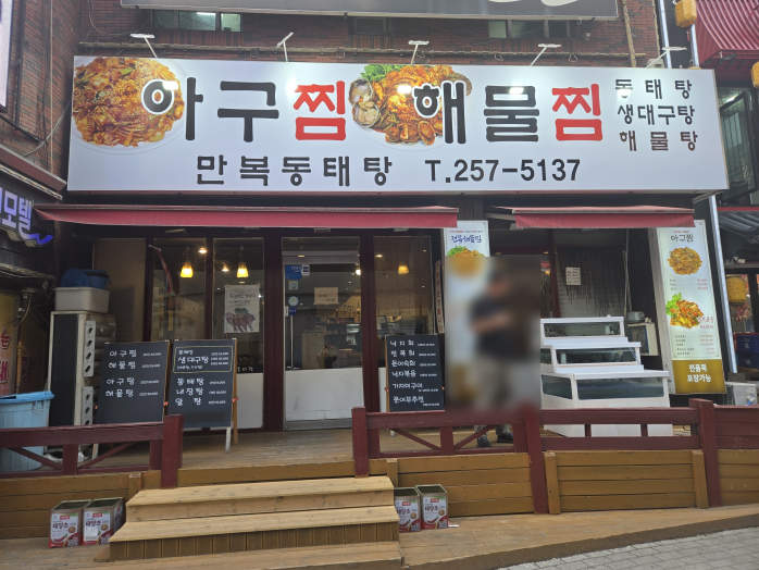만복동태탕 사진 1