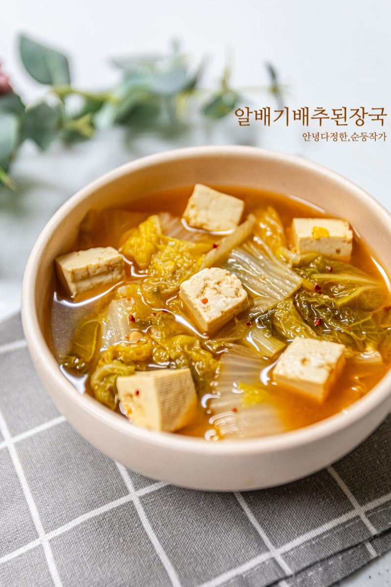 알배기배추 된장국 끓이는법 맑은국종류 아침국 추천 알배기배추요리 배추된장국 레시피