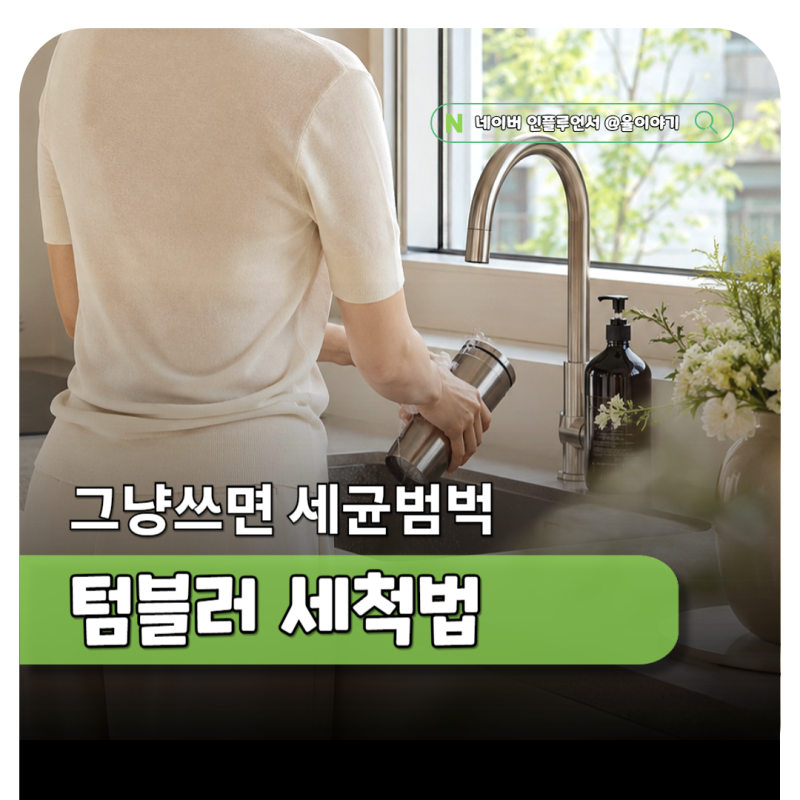 스텐 텀블러 냄새 계속 난다면 세척 방법부터 바꿔보세요