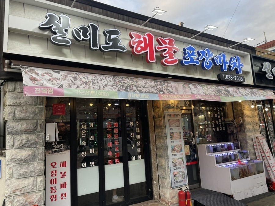 실미도해물포장마차 사진 1