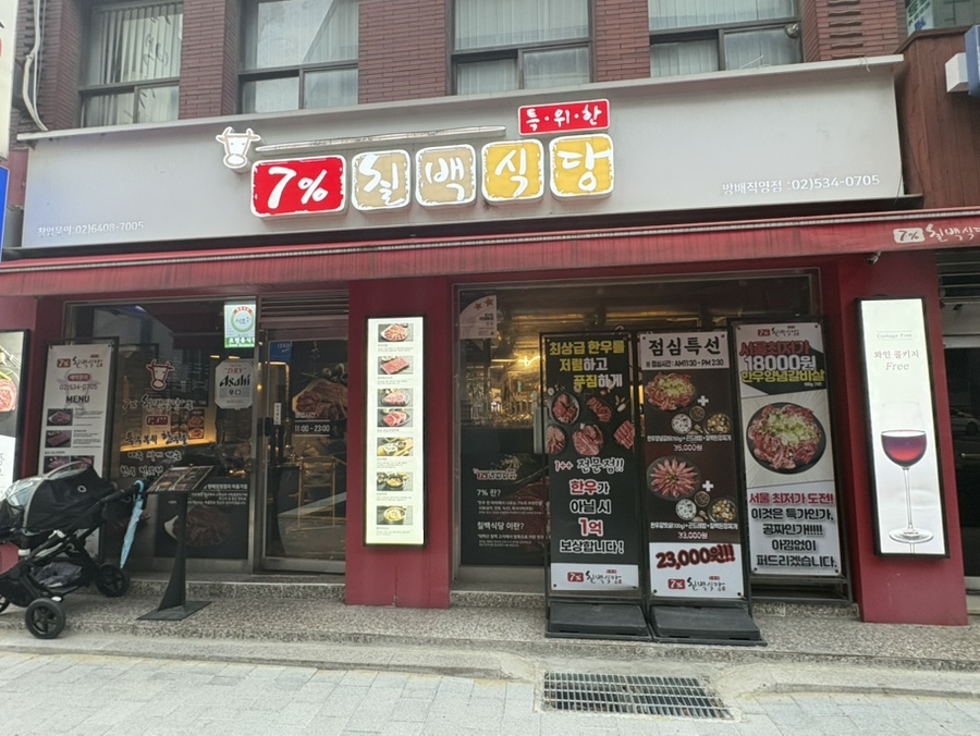 칠프로칠백식당 신논현직영점 사진 1
