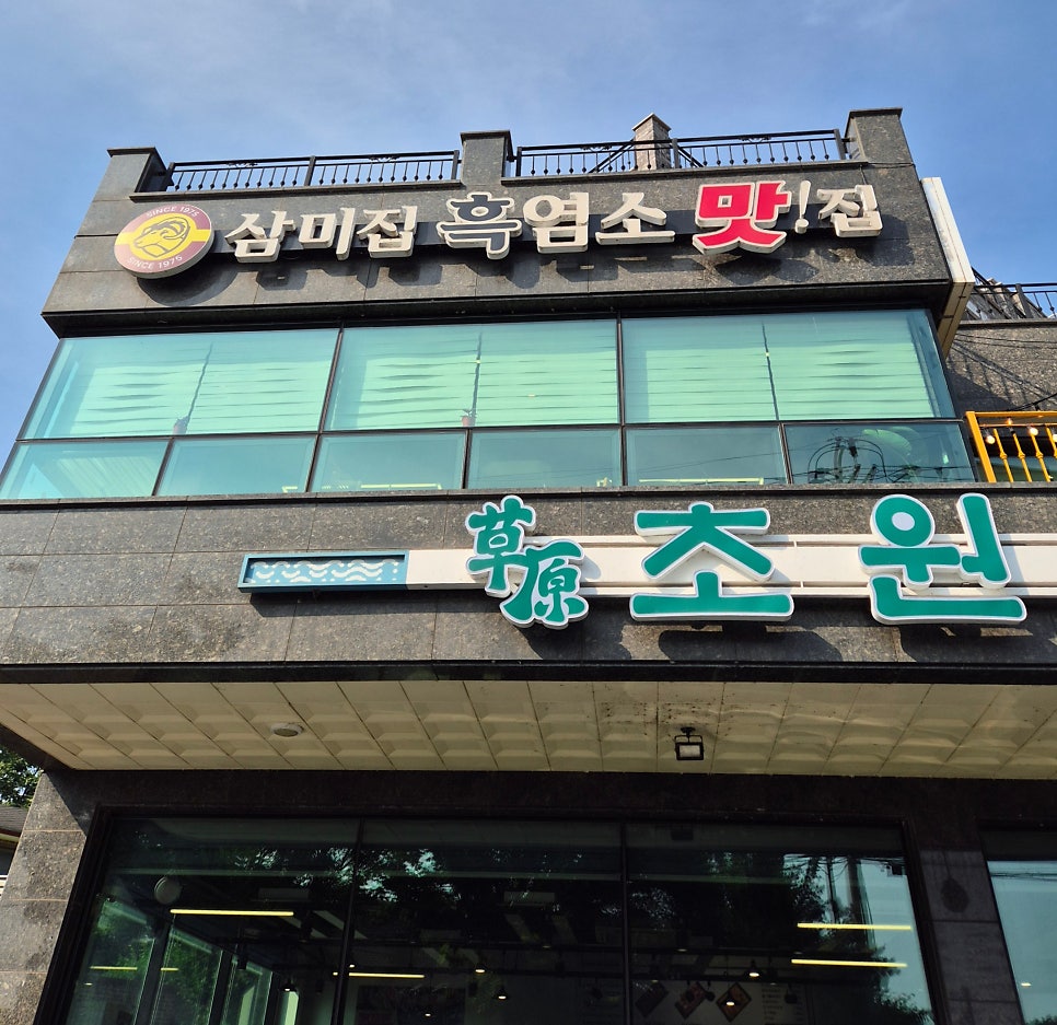 삼미집흑염소 사진 1