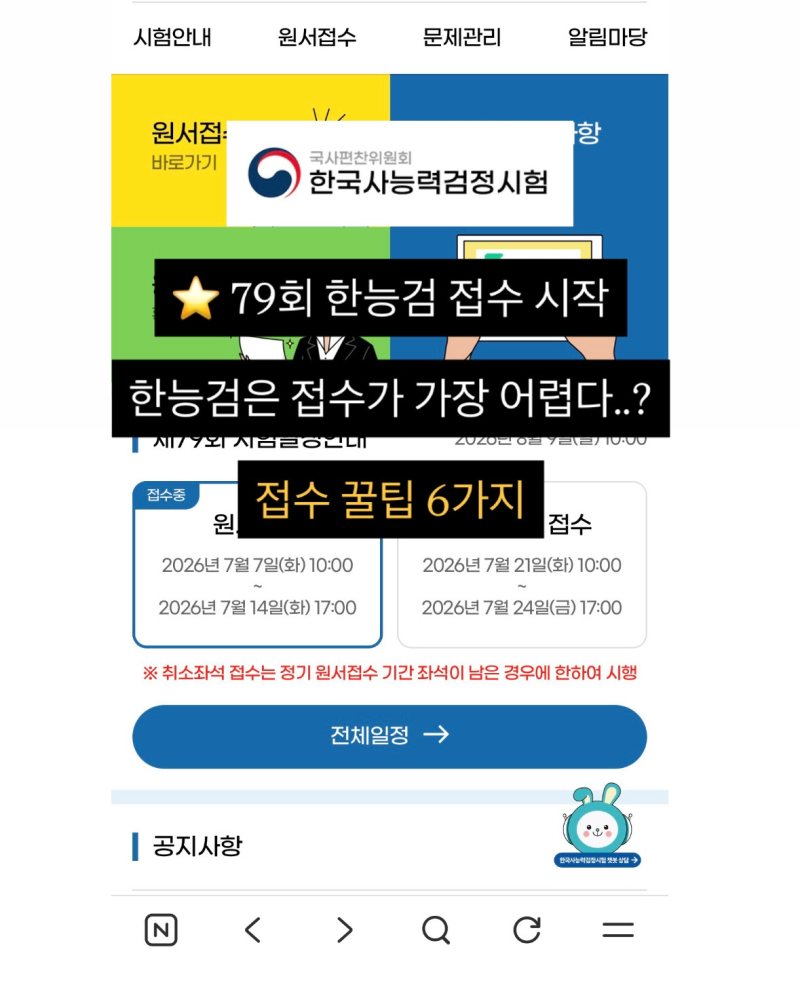 한능검 79회 접수 시작! (접수 꿀팁 6가지)