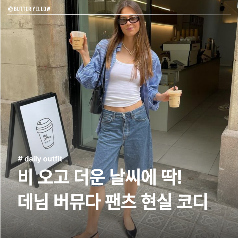비 오는 날에도 청바지는 입고 싶어! 데님 버뮤다팬츠 현실 코디 모음