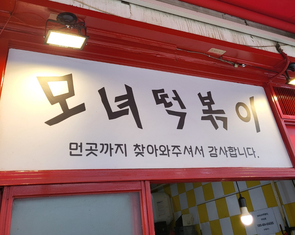 모녀떡볶이 사진 1