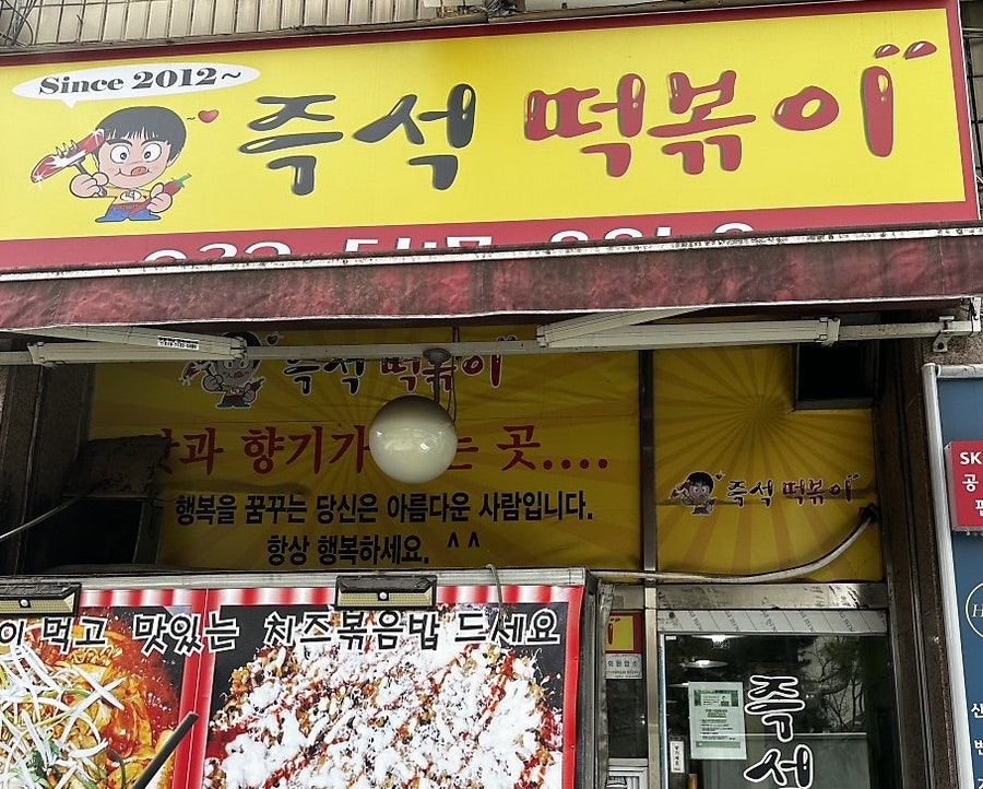즉석떡볶이 사진 1