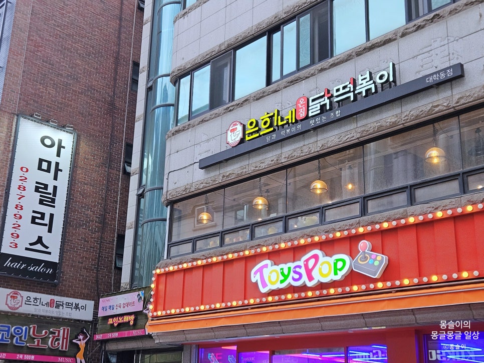 은희네온집닭떡볶이 사진 3