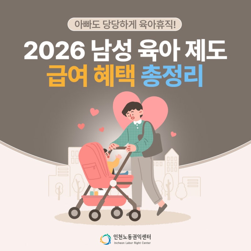 아빠도 당당하게 육아휴직! 2026년 꼭 챙겨야 할 남성 육아 제도와 급여 혜택 총정리
