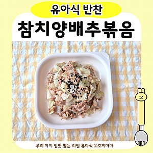 유아식 참치양배추볶음 | 아기 양배추 요리