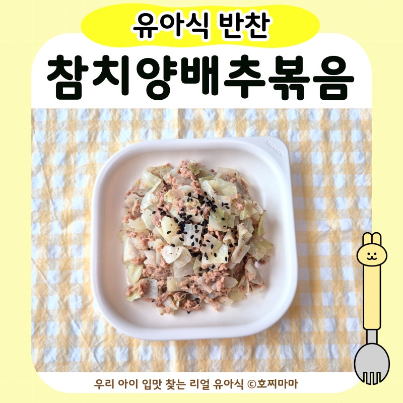 유아식 참치양배추볶음 | 아기 양배추 요리