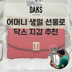 50대 여성 선물로 닥스 장지갑 추천드립니다.