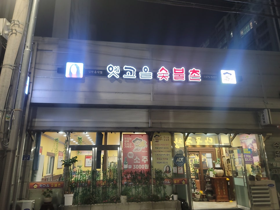 옛고을숯불촌 사진 3