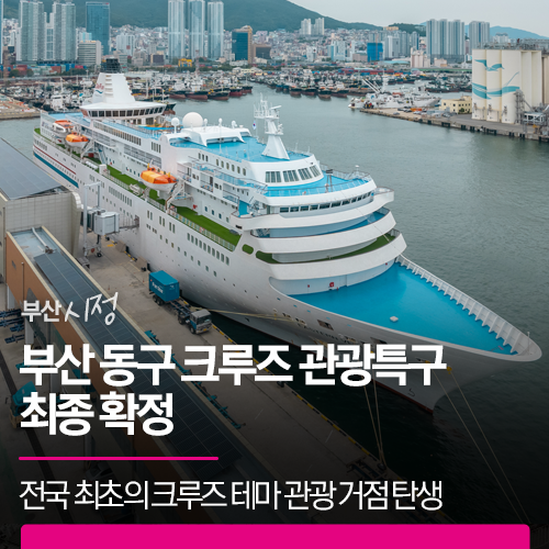 부산 동구 크루즈 <b>관광특구</b> 최종 확정 | 전국 최초의 크루즈... 
